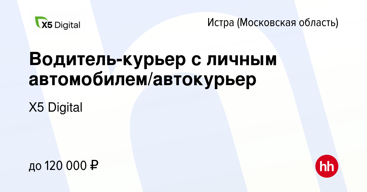 Вакансия Водитель-курьер с личным автомобилем/автокурьер в Истре, работа в  компании X5 Digital