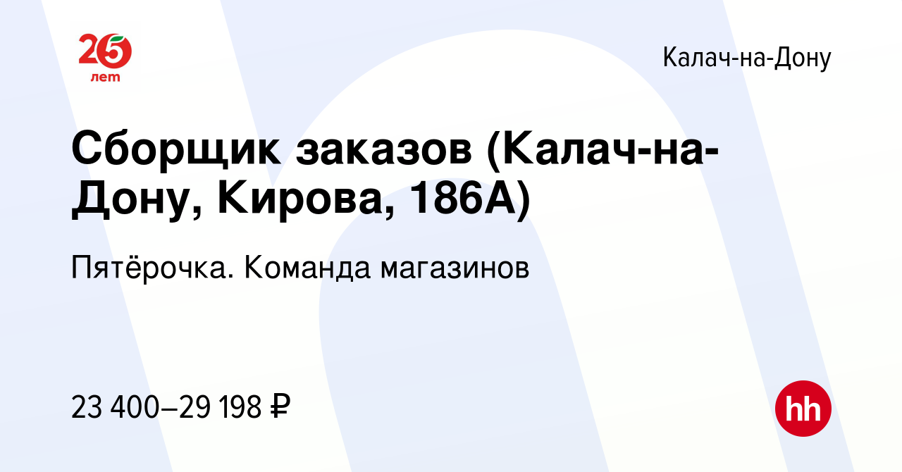 Вакансия Сборщик заказов (Калач-на-Дону, Кирова, 186А) в Калаче-на-Дону,  работа в компании Пятёрочка. Команда магазинов (вакансия в архиве c 22  сентября 2023)