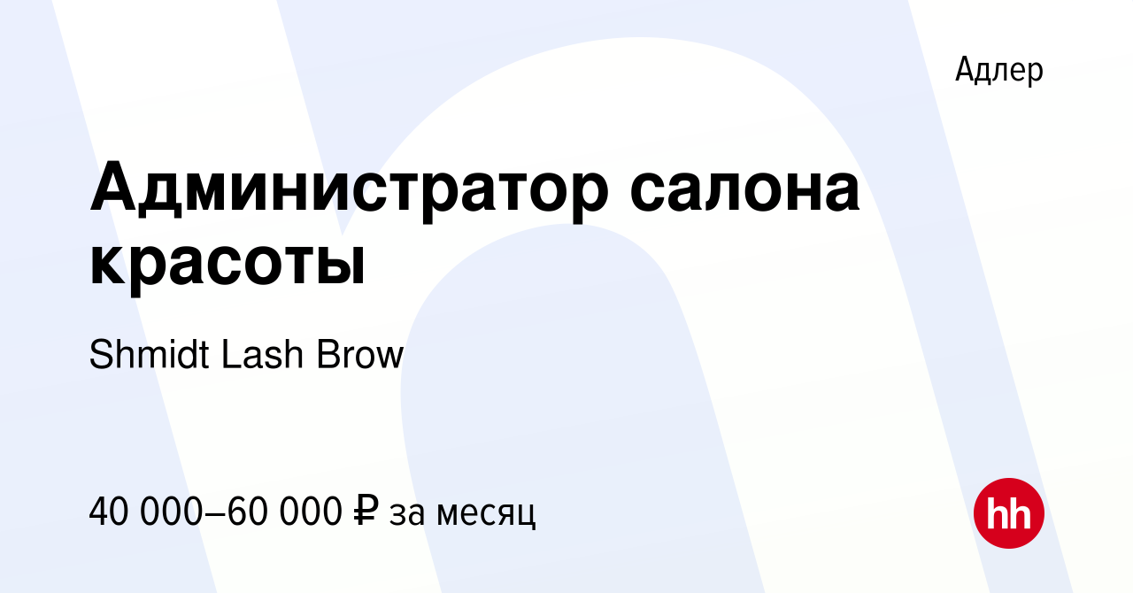 Вакансия Администратор салона красоты в Адлере, работа в компании Shmidt  Lash Brow (вакансия в архиве c 22 сентября 2023)