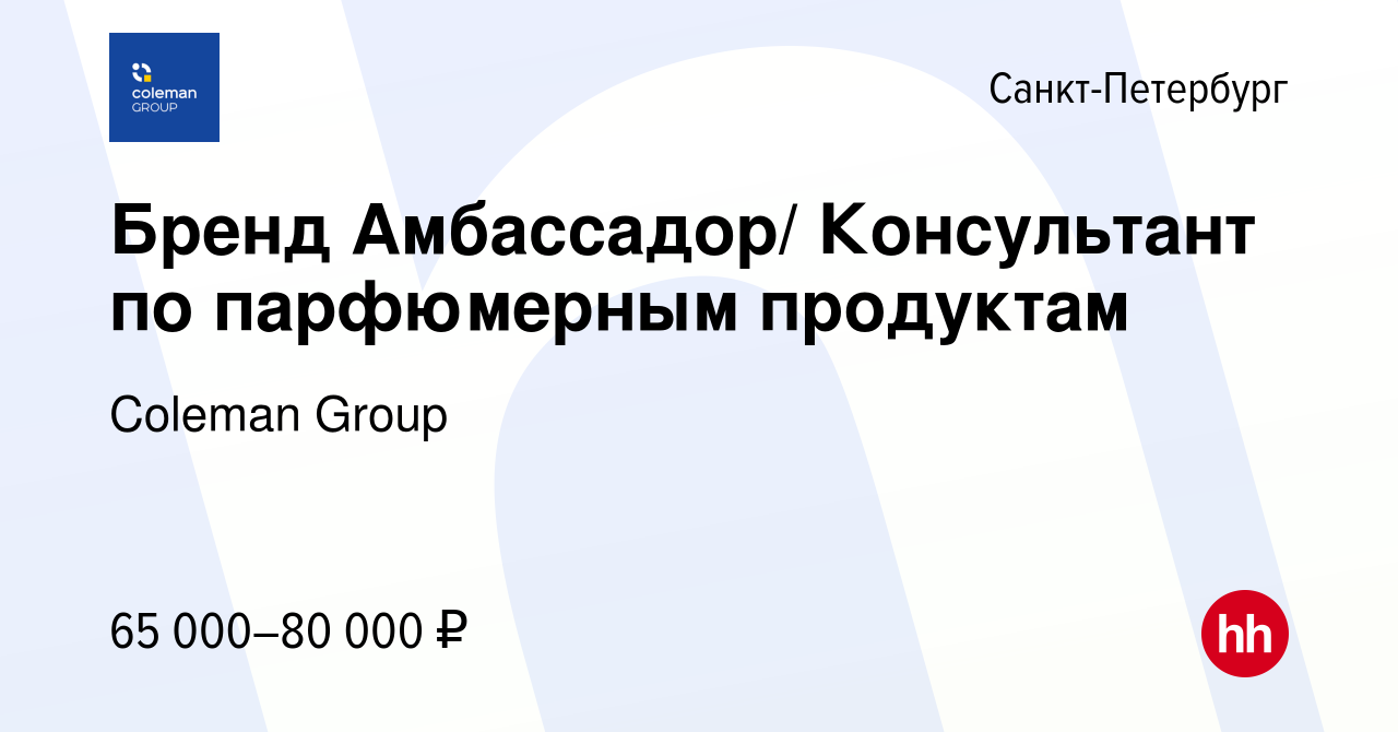 Вакансия Бренд Амбассадор/ Консультант по парфюмерным продуктам в  Санкт-Петербурге, работа в компании Coleman Group (вакансия в архиве c 18  октября 2023)