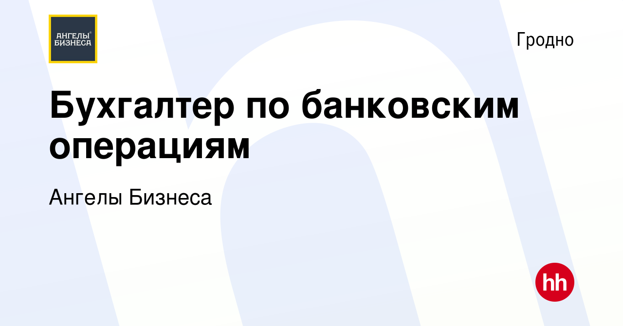 Вакансия Бухгалтер по банковским операциям в Гродно, работа в компании  Ангелы Бизнеса (вакансия в архиве c 18 сентября 2023)