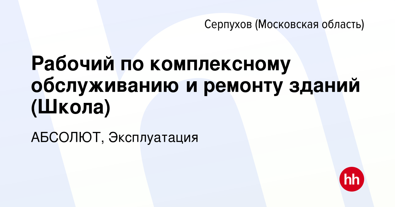 Вакансия Рабочий по комплексному обслуживанию и ремонту зданий (Школа) в  Серпухове, работа в компании АБСОЛЮТ, Эксплуатация (вакансия в архиве c 22  сентября 2023)