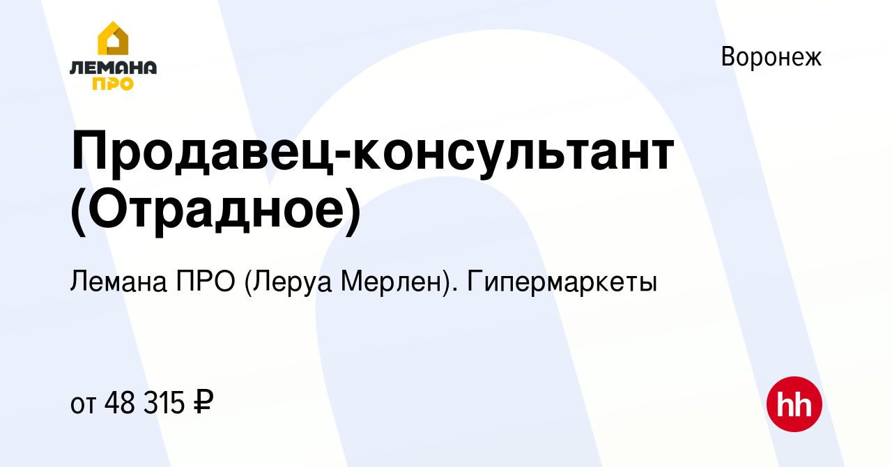 Вакансия Продавец-консультант (Отрадное) в Воронеже, работа в компании  Леруа Мерлен. Гипермаркеты (вакансия в архиве c 14 марта 2024)