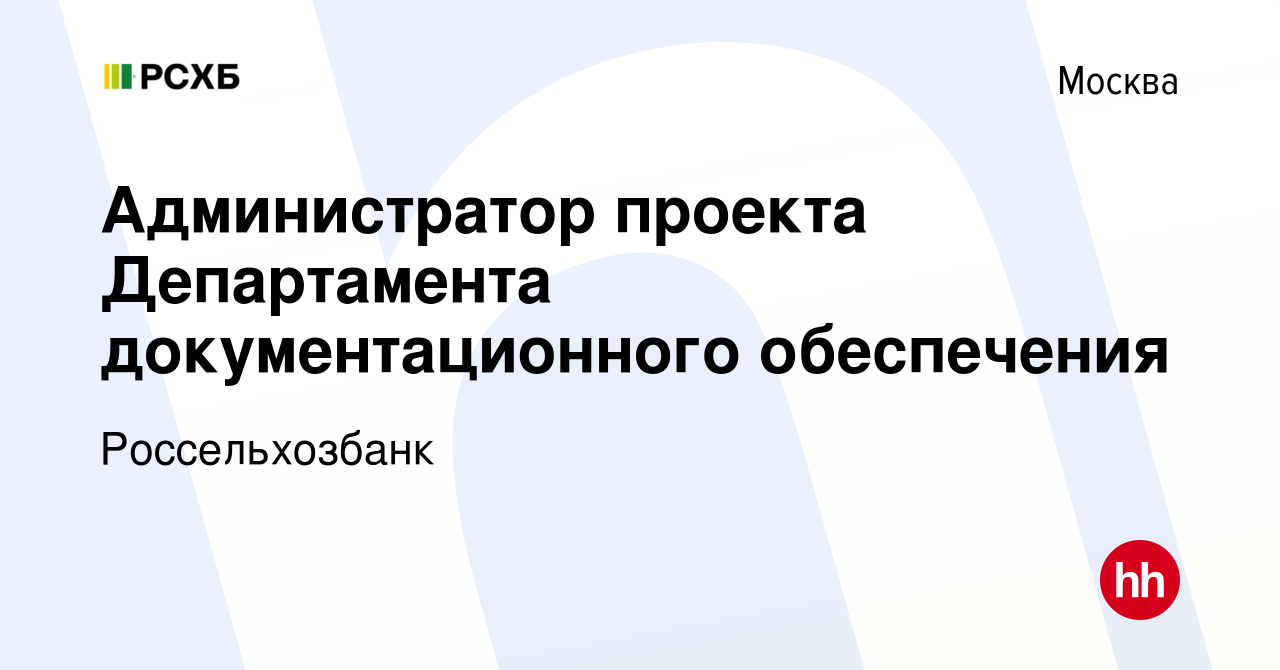 Вакансия Администратор проекта Департамента документационного