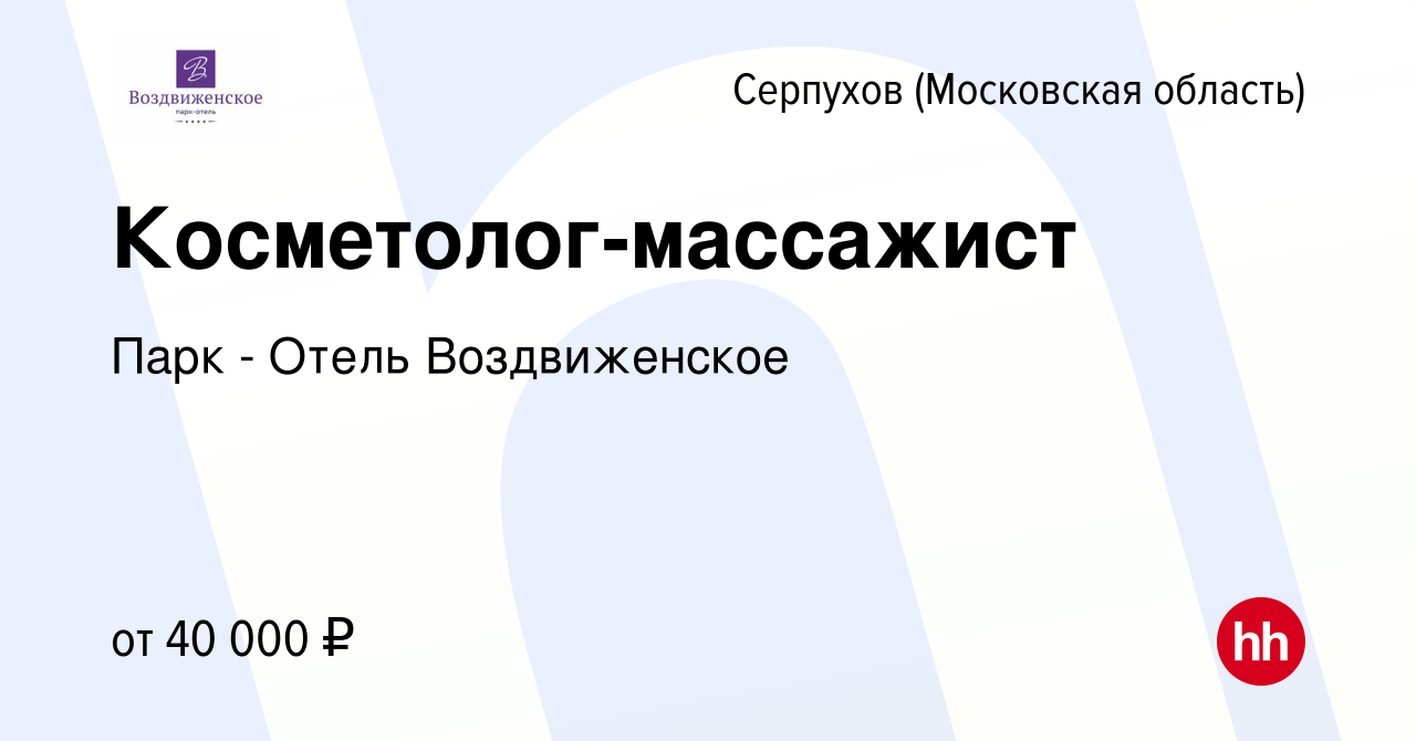 Вакансия Косметолог-массажист в Серпухове, работа в компании Парк - Отель  Воздвиженское (вакансия в архиве c 22 сентября 2023)