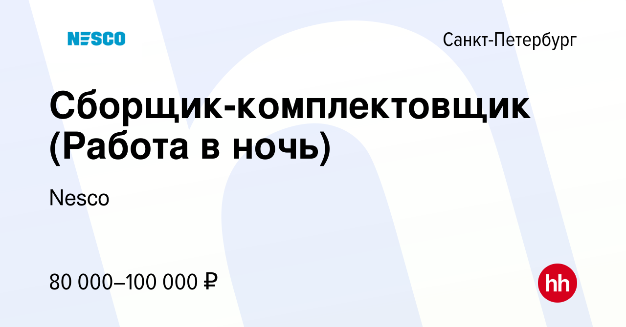 Вакансия Сборщик-комплектовщик (Работа в ночь) в Санкт-Петербурге, работа в  компании Nesco (вакансия в архиве c 12 января 2024)