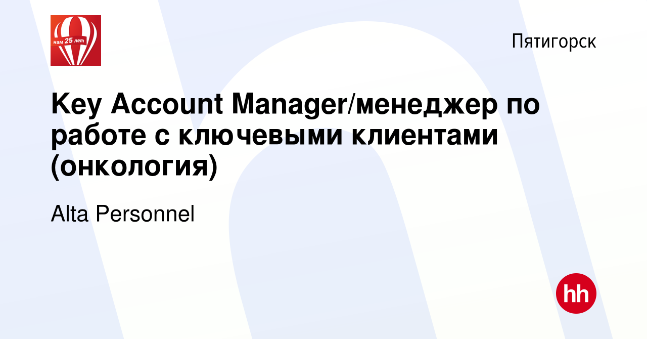 Вакансия Key Account Manager/менеджер по работе с ключевыми клиентами  (онкология) в Пятигорске, работа в компании Alta Personnel (вакансия в  архиве c 22 сентября 2023)