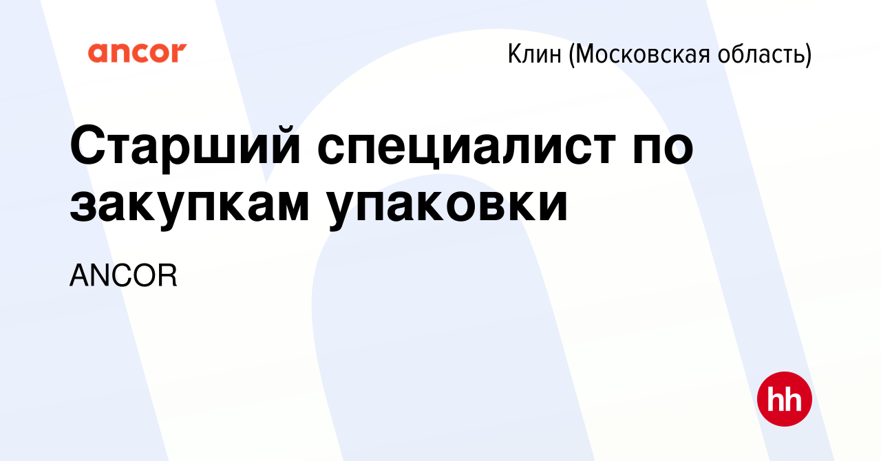 Вакансия Старший специалист по закупкам упаковки в Клину, работа в компании  ANCOR (вакансия в архиве c 27 сентября 2023)