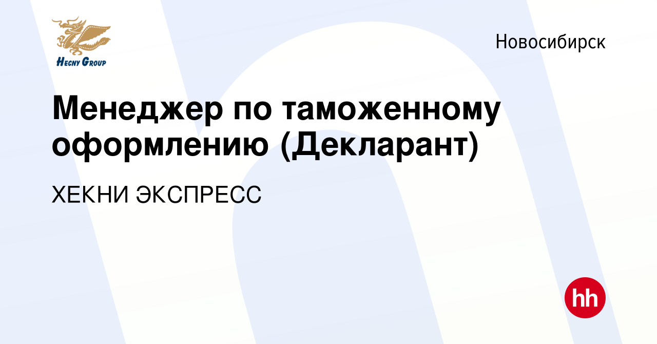 Вакансия Менеджер по таможенному оформлению (Декларант) в Новосибирске,  работа в компании ХЕКНИ ЭКСПРЕСС (вакансия в архиве c 22 сентября 2023)