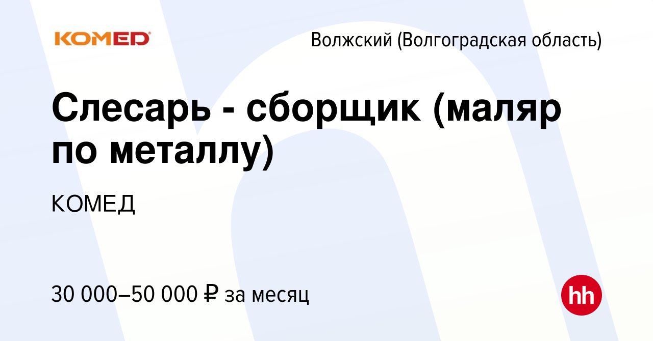 Вакансия Слесарь - сборщик (маляр по металлу) в Волжском (Волгоградская  область), работа в компании КОМЕД (вакансия в архиве c 22 сентября 2023)