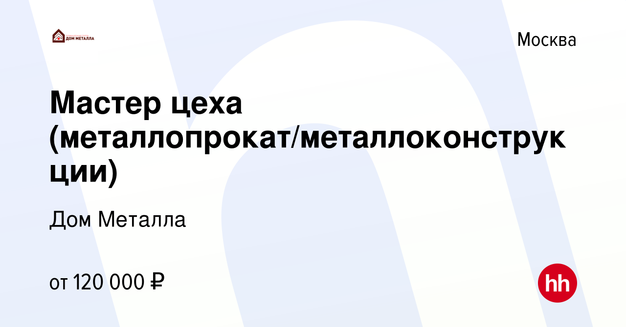 Вакансия Мастер цеха (металлопрокат/металлоконструкции) в Москве, работа в  компании Дом Металла (вакансия в архиве c 22 сентября 2023)