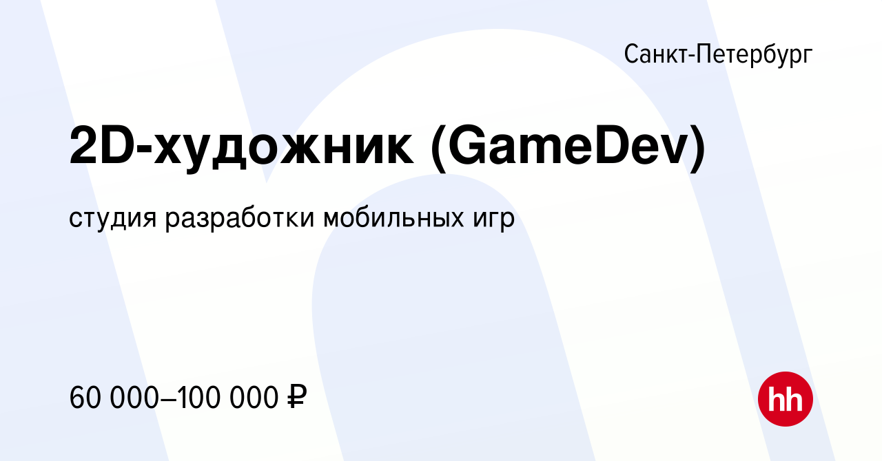 Вакансия 2D-художник (GameDev) в Санкт-Петербурге, работа в компании студия  разработки мобильных игр (вакансия в архиве c 22 сентября 2023)