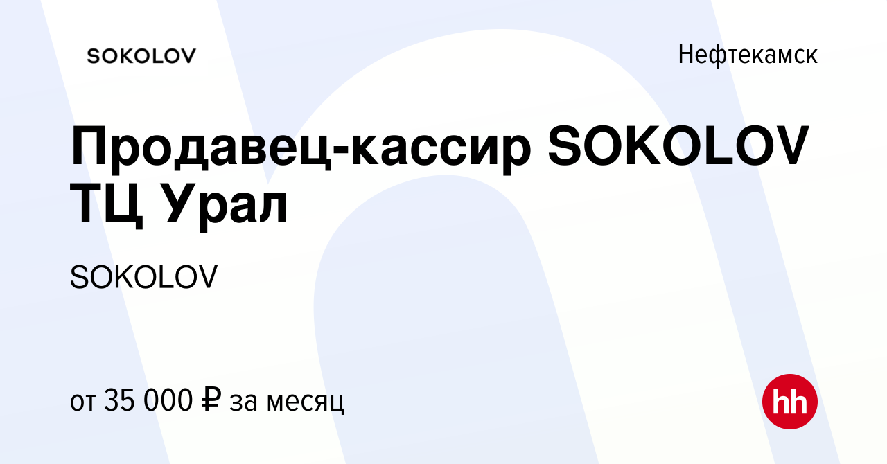 Вакансия Продавец-кассир SOKOLOV ТЦ Урал в Нефтекамске, работа в компании  SOKOLOV (вакансия в архиве c 26 сентября 2023)