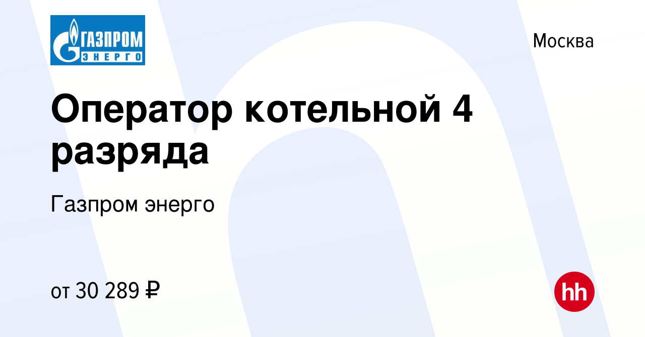 Вакансия Оператор котельной 4 разряда в Москве, работа в компании Газпром  энерго (вакансия в архиве c 15 марта 2024)