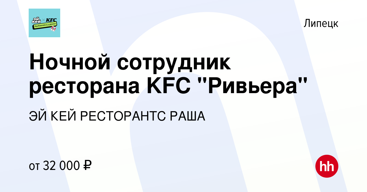 Вакансия Ночной сотрудник ресторана KFC 