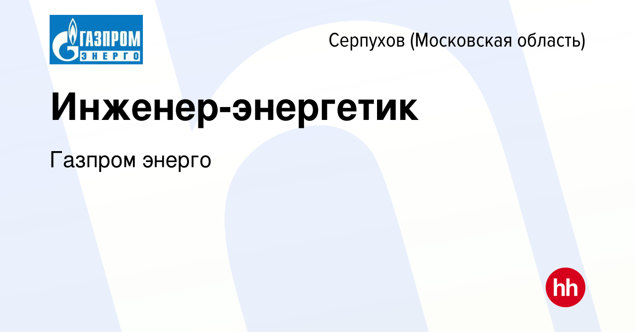 Вакансия Инженер-энергетик в Серпухове, работа в компании Газпром энерго  (вакансия в архиве c 1 марта 2024)