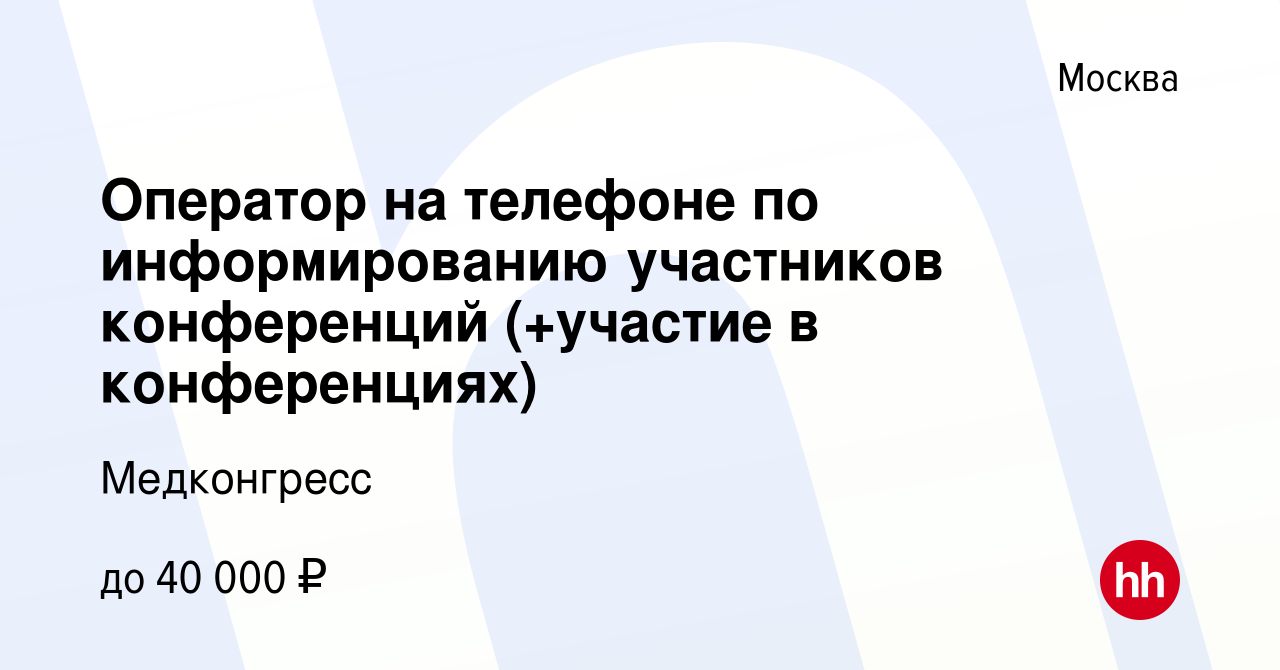 Вакансия Оператор на телефоне по информированию участников конференций