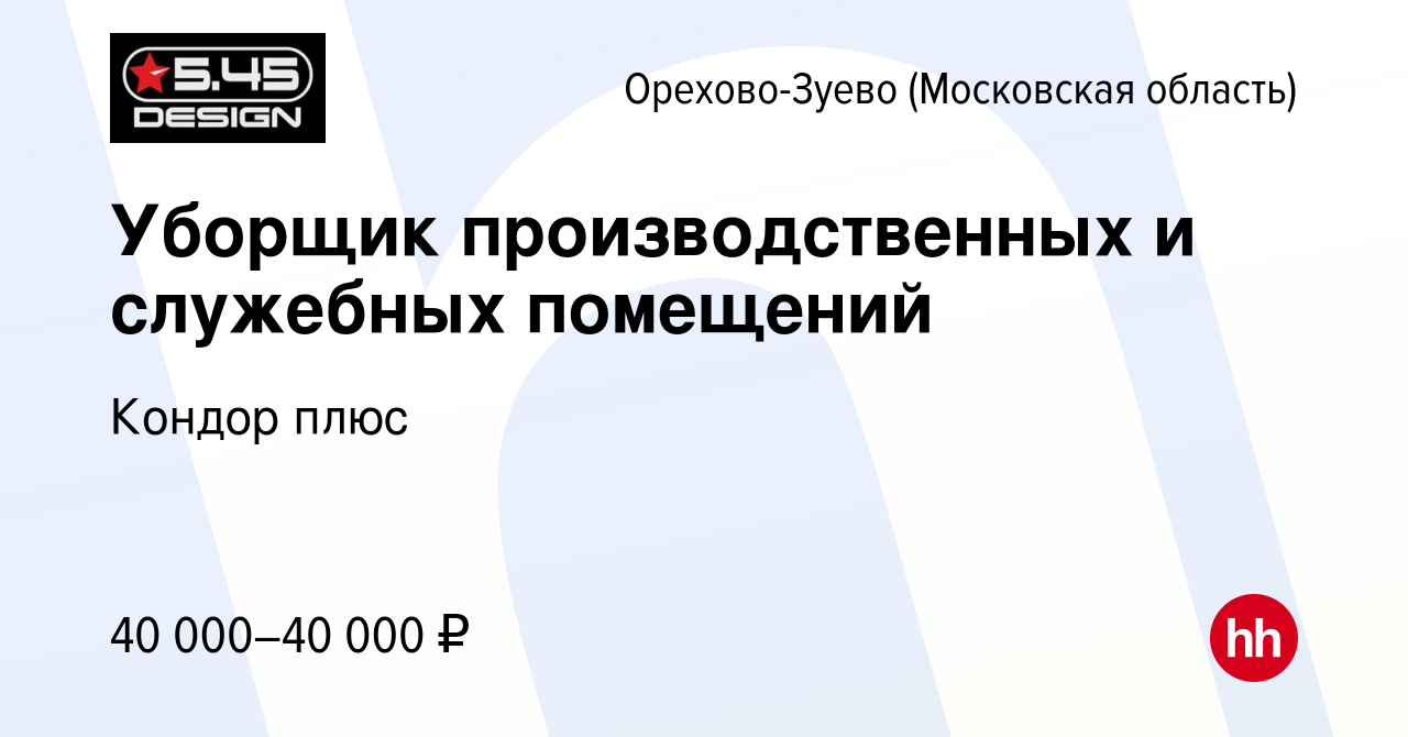 Вакансия Уборщик производственных и служебных помещений в Орехово-Зуево,  работа в компании Кондор плюс (вакансия в архиве c 11 сентября 2023)