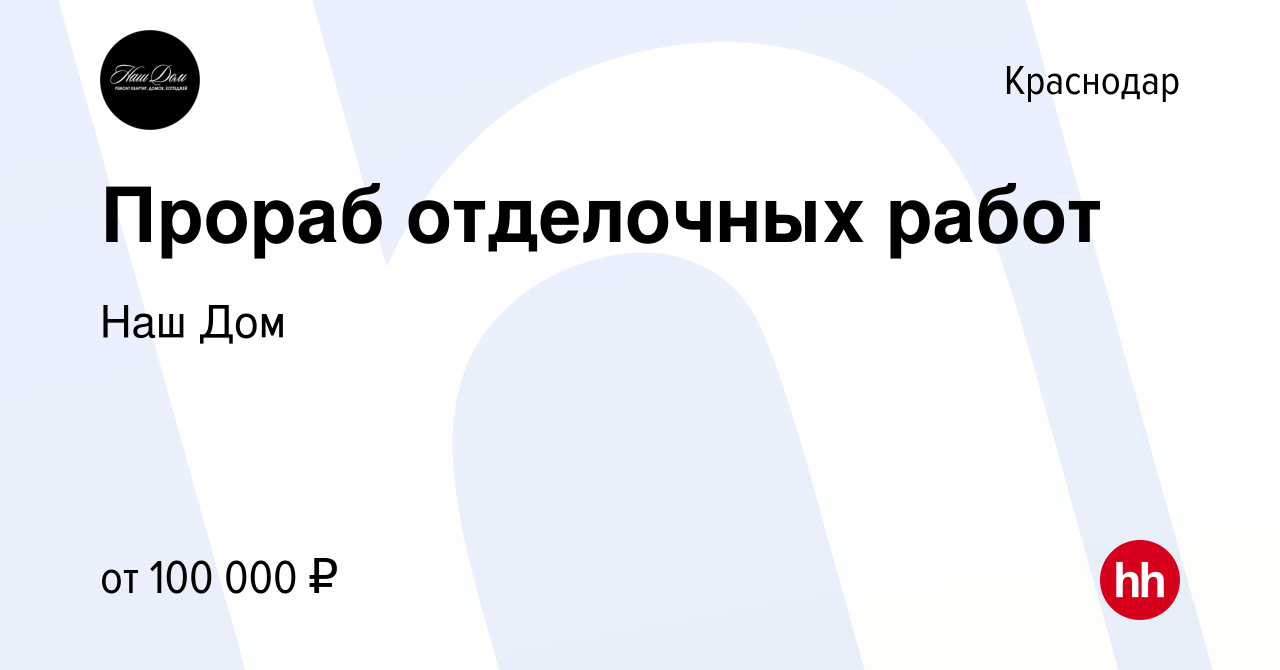 Вакансия Прораб отделочных работ в Краснодаре, работа в компании Наш Дом  (вакансия в архиве c 22 сентября 2023)