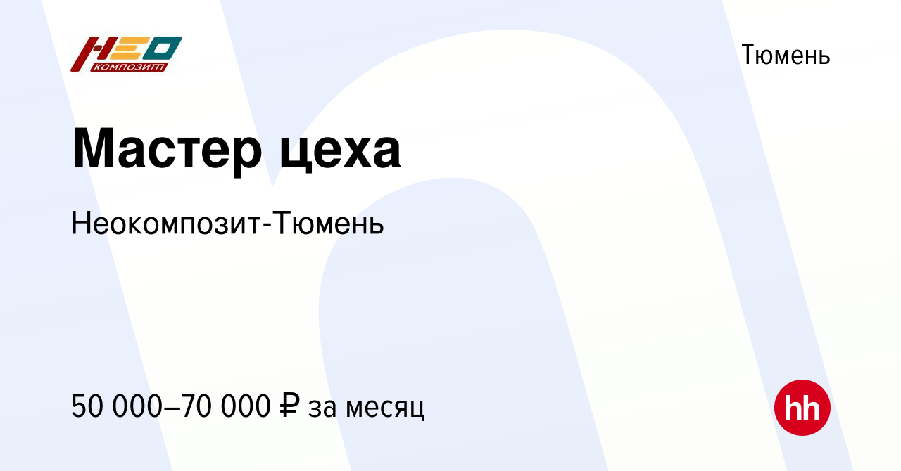 Вакансия Мастер цеха в Тюмени, работа в компании Неокомпозит-Тюмень  (вакансия в архиве c 22 сентября 2023)