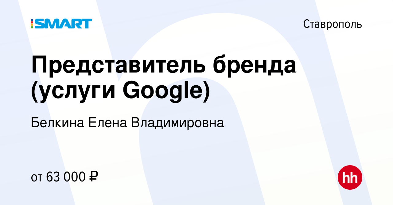 Вакансия Представитель бренда (услуги Google) в Ставрополе, работа в  компании Белкина Елена Владимировна (вакансия в архиве c 22 сентября 2023)