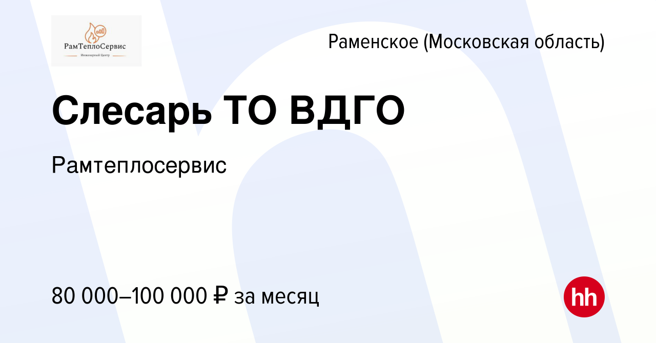 Вакансия Слесарь ТО ВДГО в Раменском, работа в компании Рамтеплосервис  (вакансия в архиве c 22 сентября 2023)