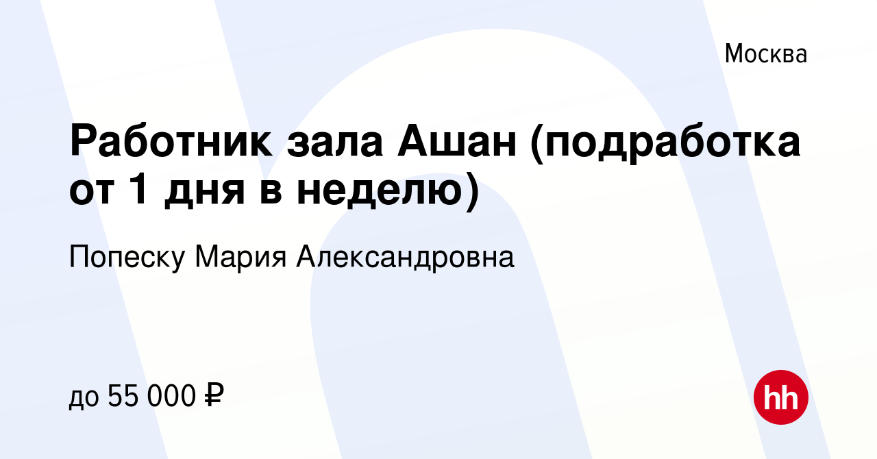 Вакансия Работник зала Ашан (подработка от 1 дня в неделю) в Москве, работа  в компании Попеску Мария Александровна (вакансия в архиве c 22 сентября  2023)