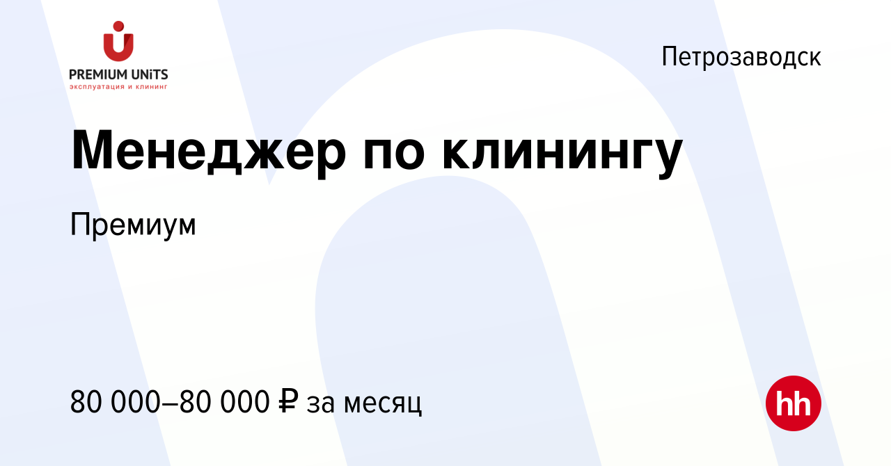 Вакансия Менеджер по клинингу в Петрозаводске, работа в компании Премиум  (вакансия в архиве c 22 сентября 2023)