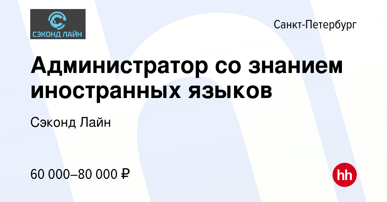 Вакансия Администратор со знанием иностранных языков в Санкт-Петербурге