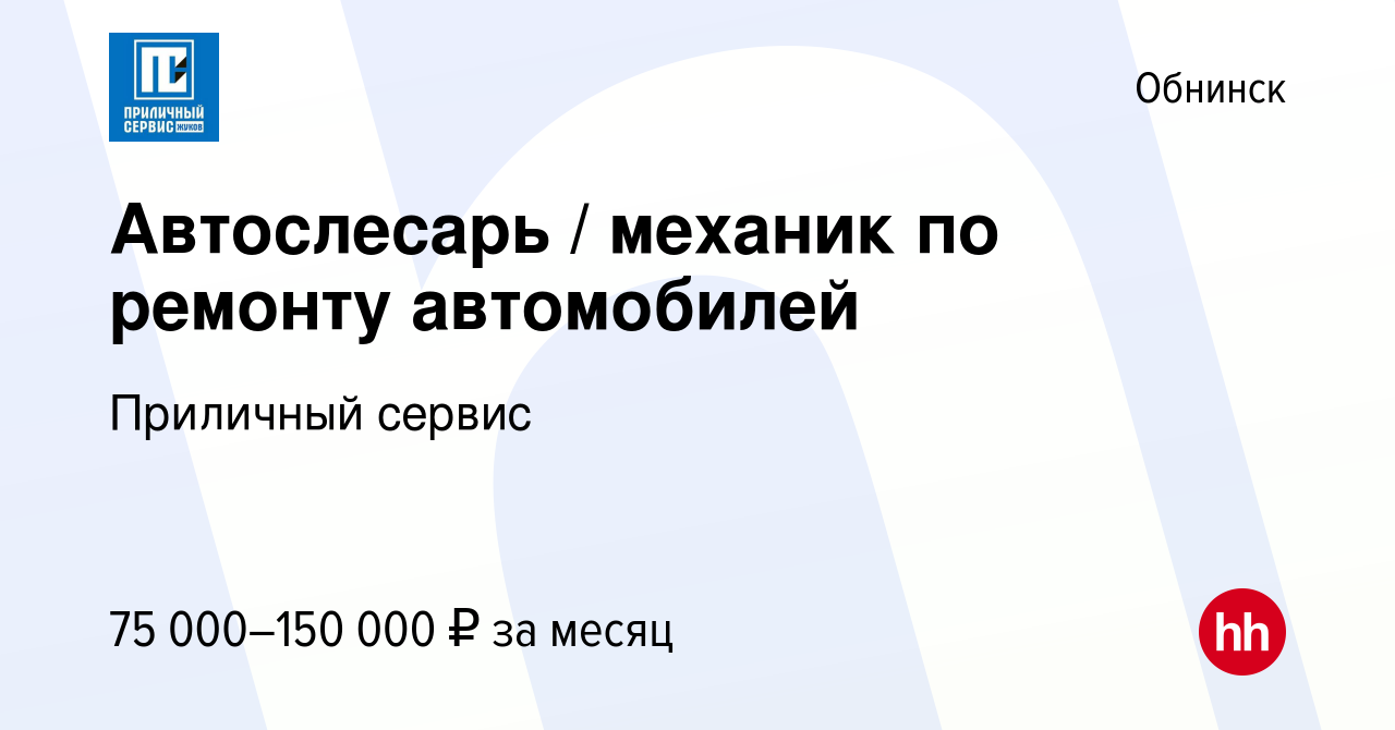 Вакансия Автослесарь / механик по ремонту автомобилей в Обнинске, работа в  компании Приличный сервис (вакансия в архиве c 22 сентября 2023)