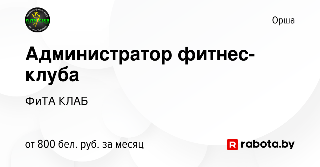 Вакансия Администратор фитнес-клуба в Орше, работа в компании ФиТА КЛАБ  (вакансия в архиве c 30 августа 2023)