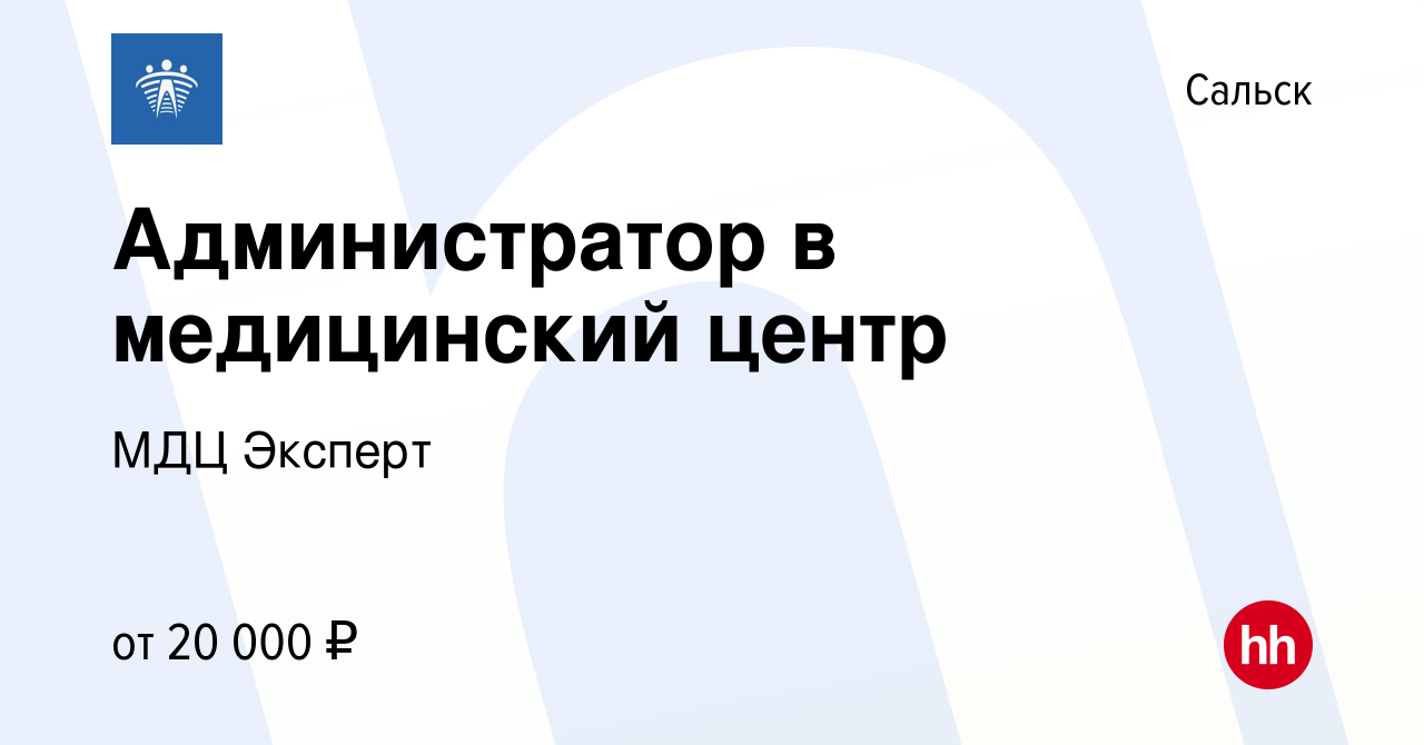 Вакансия Администратор в медицинский центр в Сальске, работа в компании МДЦ  Эксперт (вакансия в архиве c 3 сентября 2023)