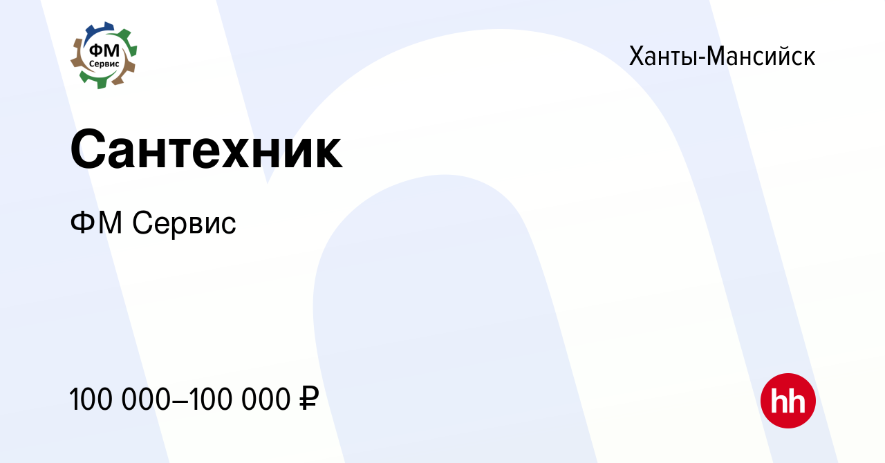 Вакансия Сантехник в Ханты-Мансийске, работа в компании ФМ Сервис (вакансия  в архиве c 14 сентября 2023)