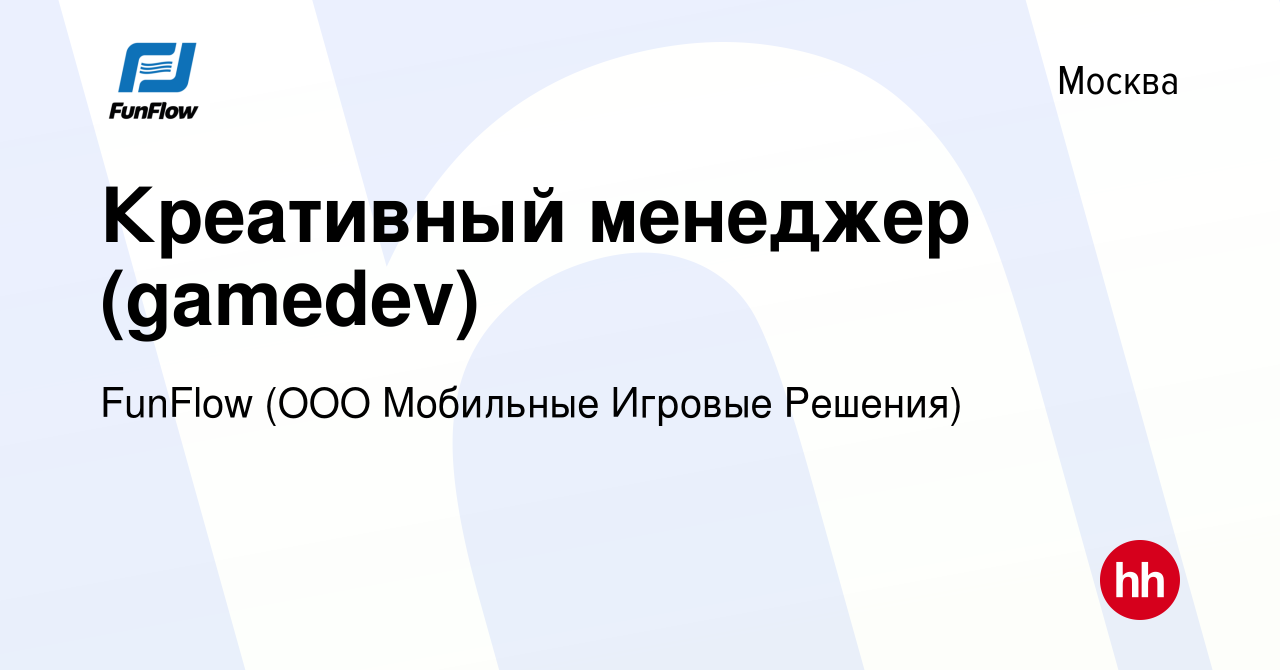 Вакансия Креативный менеджер (gamedev) в Москве, работа в компании FunFlow  (ООО Мобильные Игровые Решения) (вакансия в архиве c 13 октября 2023)