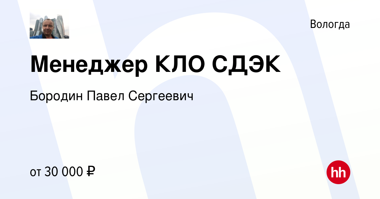 Вакансия Менеджер КЛО СДЭК в Вологде, работа в компании Бородин Павел  Сергеевич (вакансия в архиве c 22 сентября 2023)