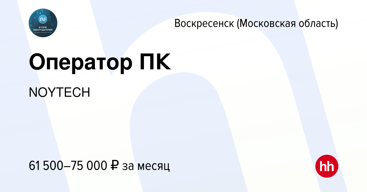 Вакансия Оператор ПК в Воскресенске, работа в компании NOYTECH (вакансия в  архиве c 22 сентября 2023)