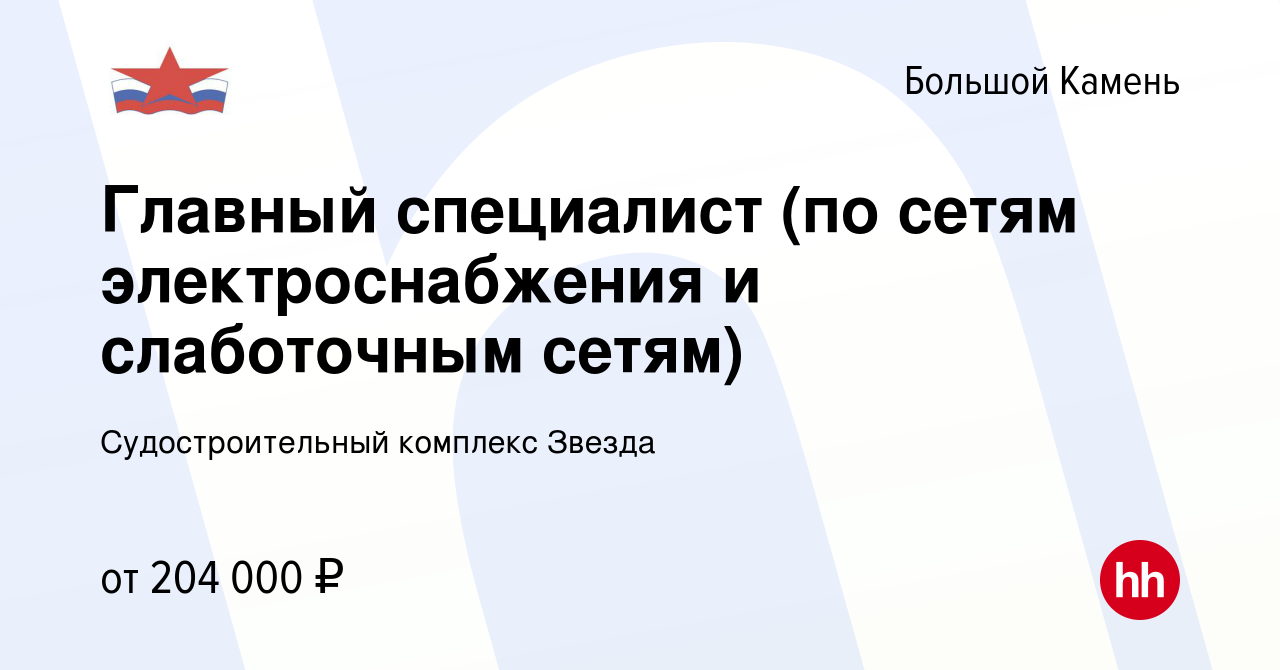 Вакансия Главный специалист (по сетям электроснабжения и слаботочным сетям)  в Большом Камне, работа в компании Судостроительный комплекс Звезда