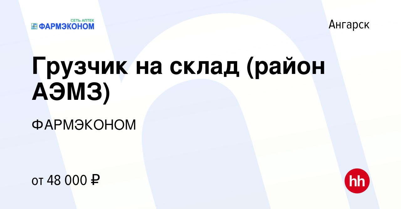 Вакансия Грузчик на склад (район АЭМЗ) в Ангарске, работа в компании  ФАРМЭКОНОМ