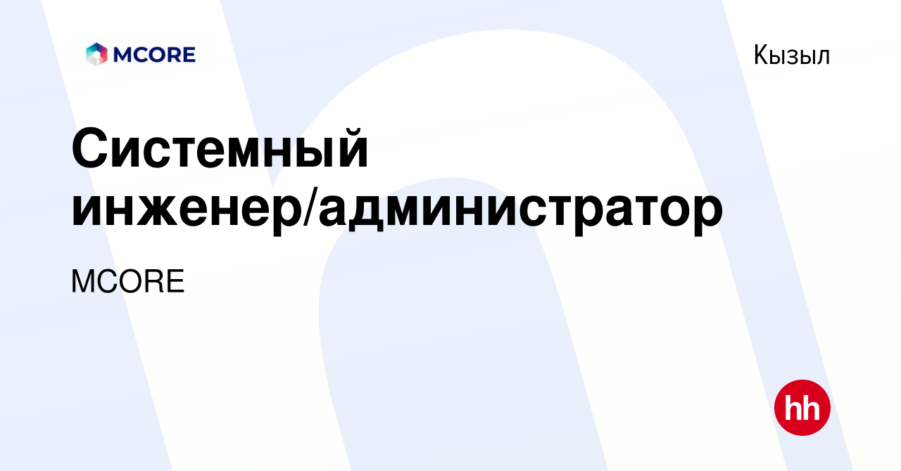 Вакансия Системный инженер/администратор в Кызыле, работа в компании MCORE  (вакансия в архиве c 22 сентября 2023)