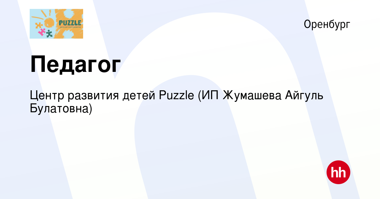 Вакансия Педагог в Оренбурге, работа в компании Центр развития детей Puzzle  (ИП Жумашева Айгуль Булатовна) (вакансия в архиве c 23 августа 2023)