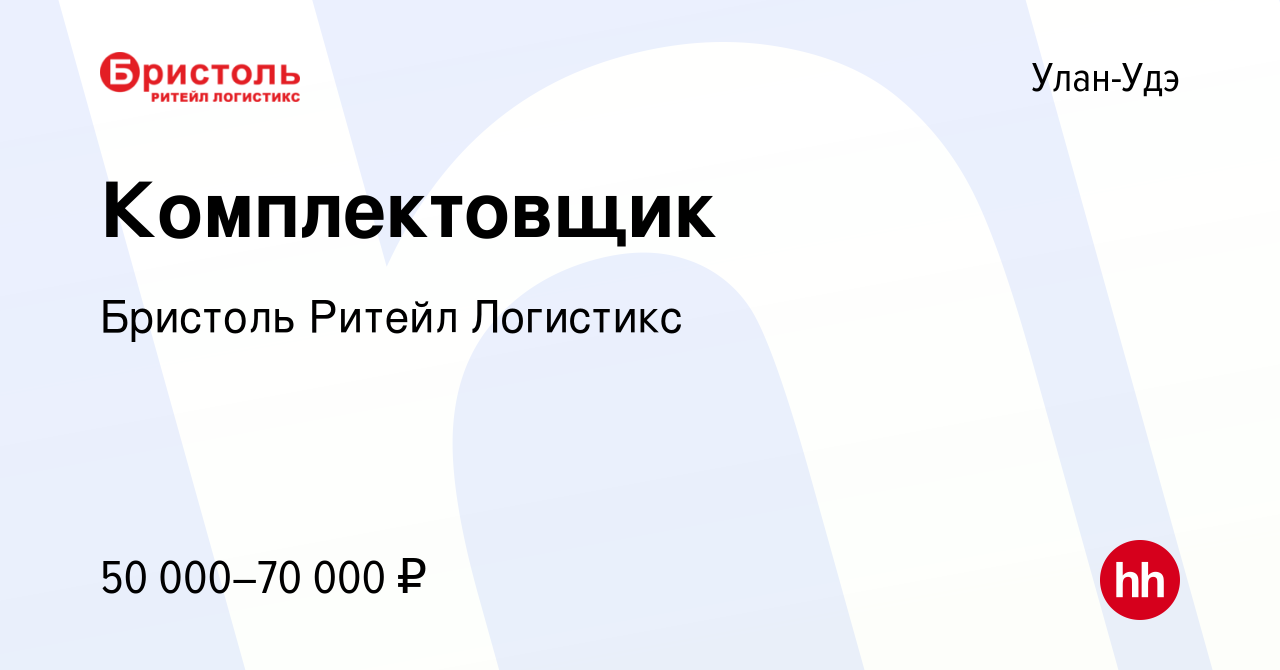 Вакансия Комплектовщик в Улан-Удэ, работа в компании Бристоль Ритейл  Логистикс (вакансия в архиве c 17 октября 2023)