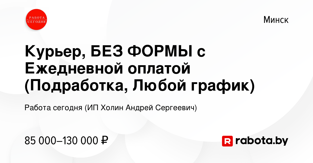 Вакансия Курьер, БЕЗ ФОРМЫ с Ежедневной оплатой (Подработка, Любой график)  в Минске, работа в компании Работа сегодня (ИП Холин Андрей Сергеевич)  (вакансия в архиве c 24 августа 2023)