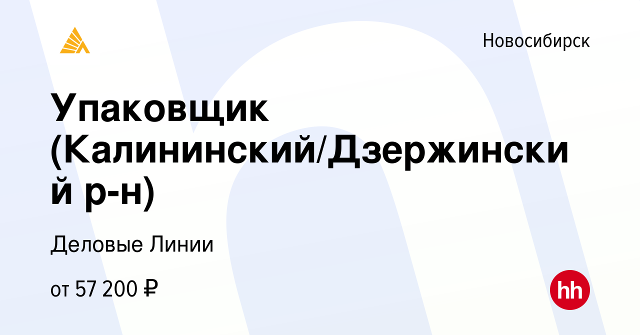 Вакансия Упаковщик (Калининский/Дзержинский р-н) в Новосибирске, работа в  компании Деловые Линии (вакансия в архиве c 10 марта 2024)