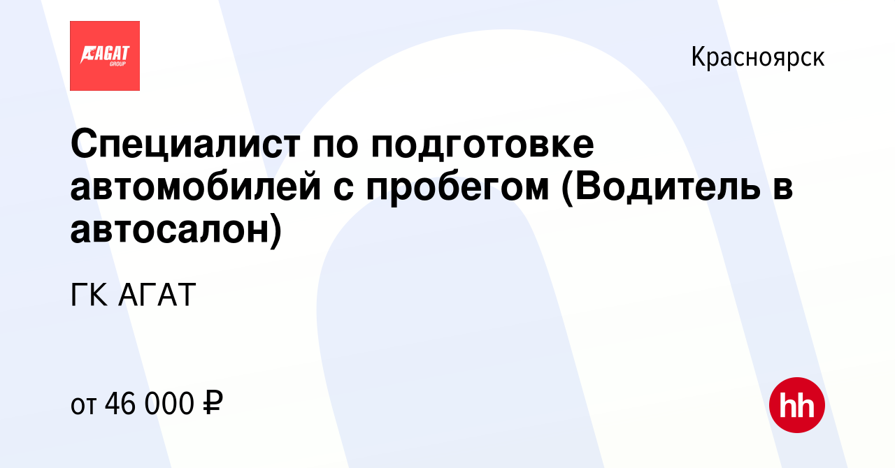 Вакансия Специалист по подготовке автомобилей с пробегом (Водитель в  автосалон) в Красноярске, работа в компании ГК АГАТ (вакансия в архиве c 22  сентября 2023)