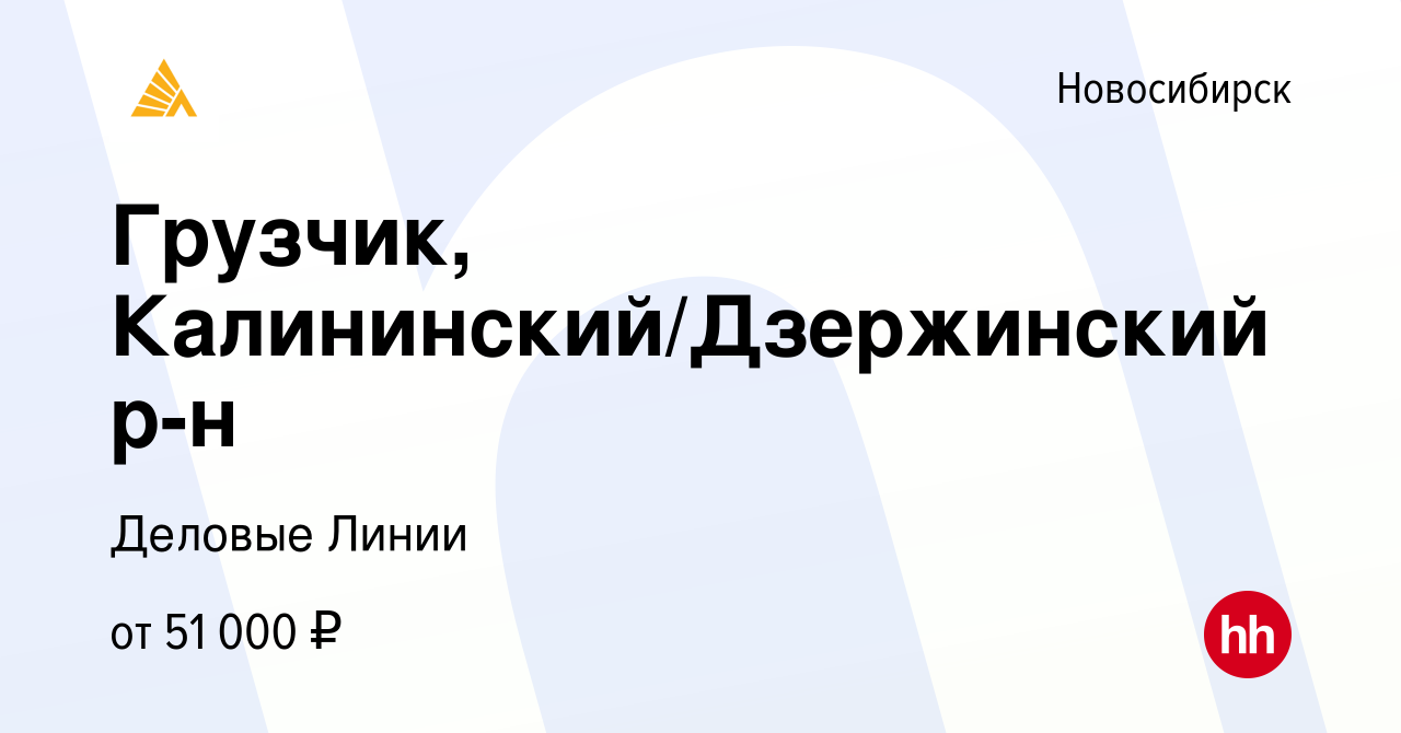 Вакансия Грузчик, Калининский/Дзержинский р-н в Новосибирске, работа в  компании Деловые Линии (вакансия в архиве c 28 февраля 2024)