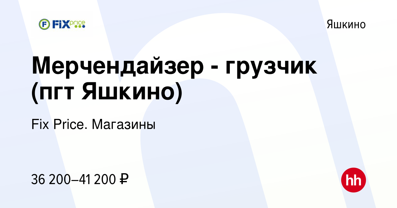 Вакансия Мерчендайзер - грузчик (пгт Яшкино) в Яшкине, работа в компании  Fix Price. Магазины (вакансия в архиве c 31 августа 2023)