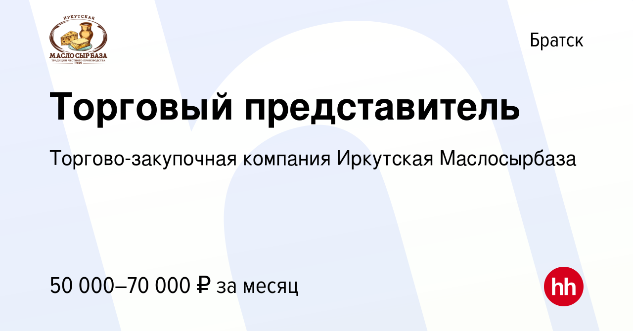 Вакансия Торговый представитель в Братске, работа в компании  Торгово-закупочная компания Иркутская Маслосырбаза (вакансия в архиве c 22  сентября 2023)