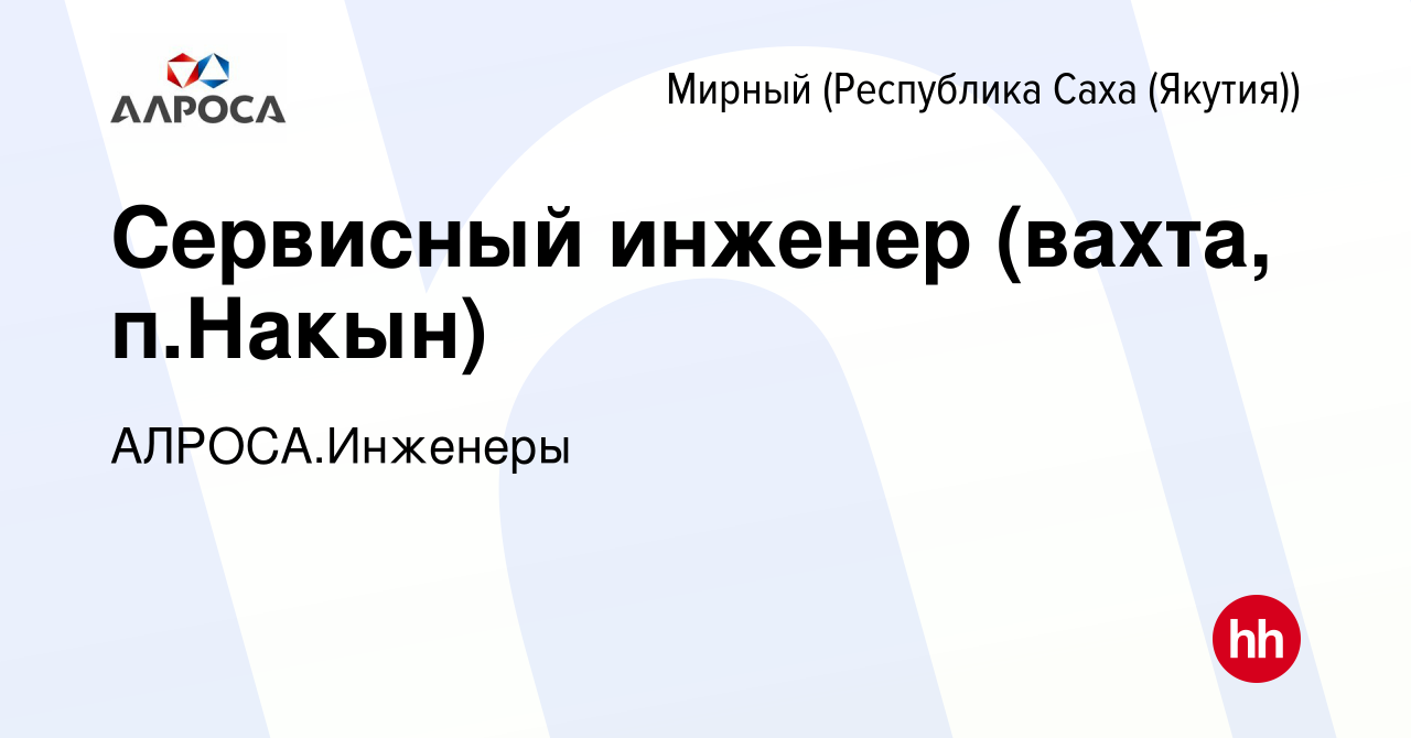 Вакансия Сервисный инженер (вахта, п.Накын) в Мирном, работа в компании  АЛРОСА.Инженеры (вакансия в архиве c 22 сентября 2023)