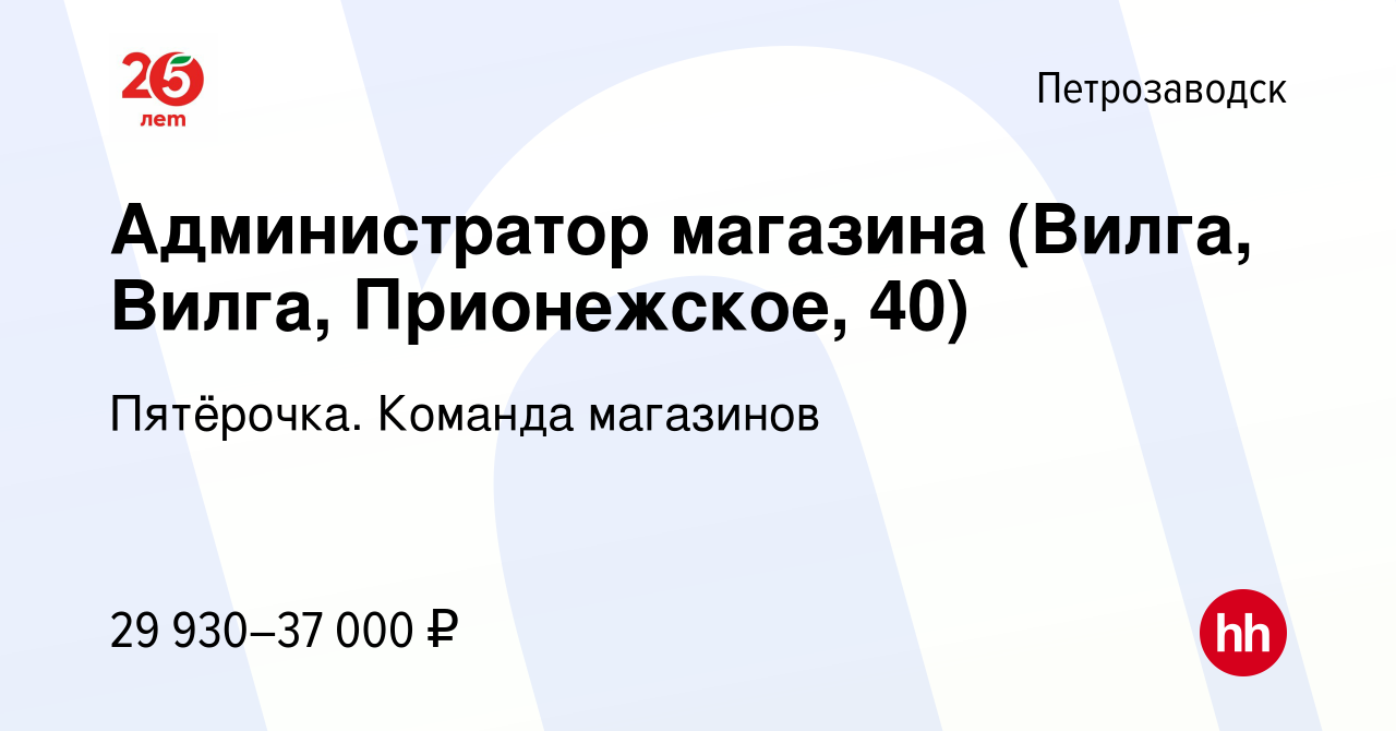 Вакансия Администратор магазина (Вилга, Вилга, Прионежское, 40) в  Петрозаводске, работа в компании Пятёрочка. Команда магазинов (вакансия в  архиве c 22 сентября 2023)