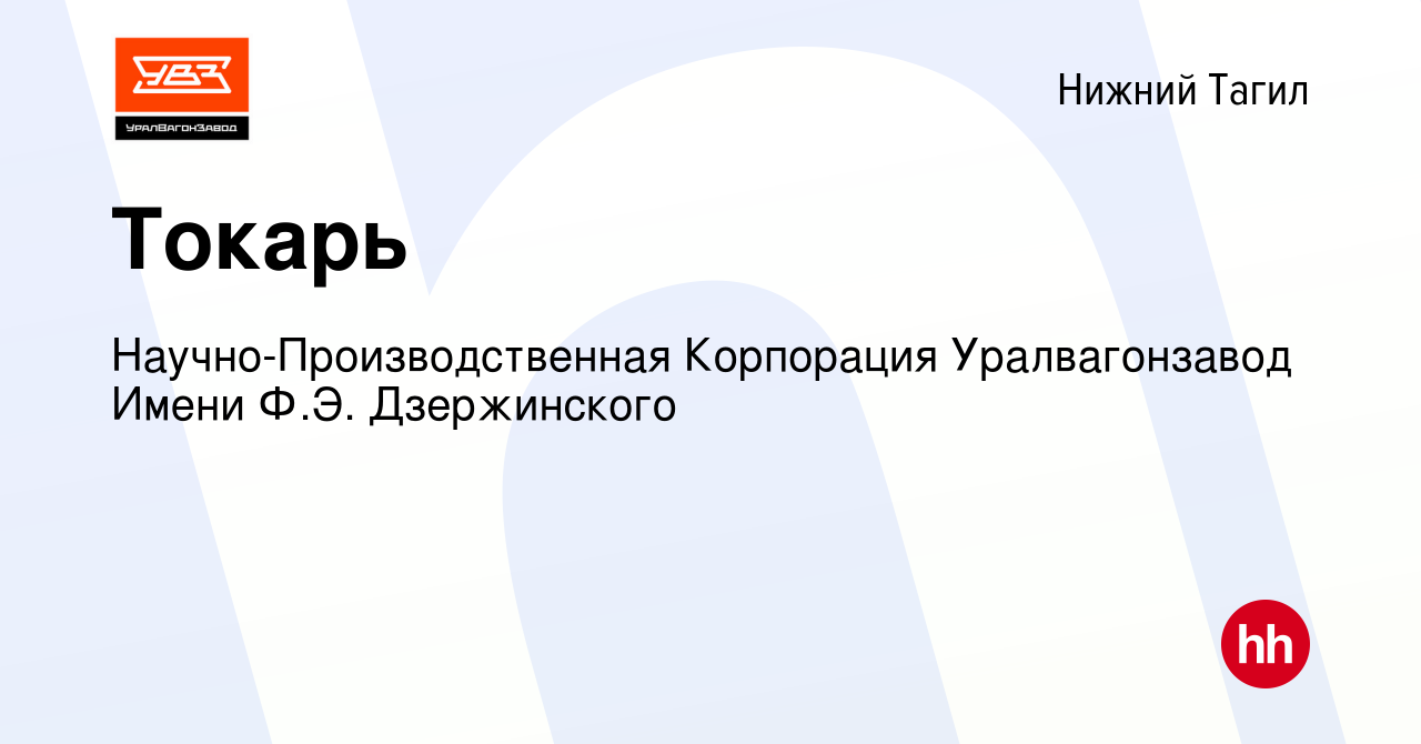 Вакансия Токарь в Нижнем Тагиле, работа в компании Научно-Производственная  Корпорация Уралвагонзавод Имени Ф.Э. Дзержинского (вакансия в архиве c 14  декабря 2023)